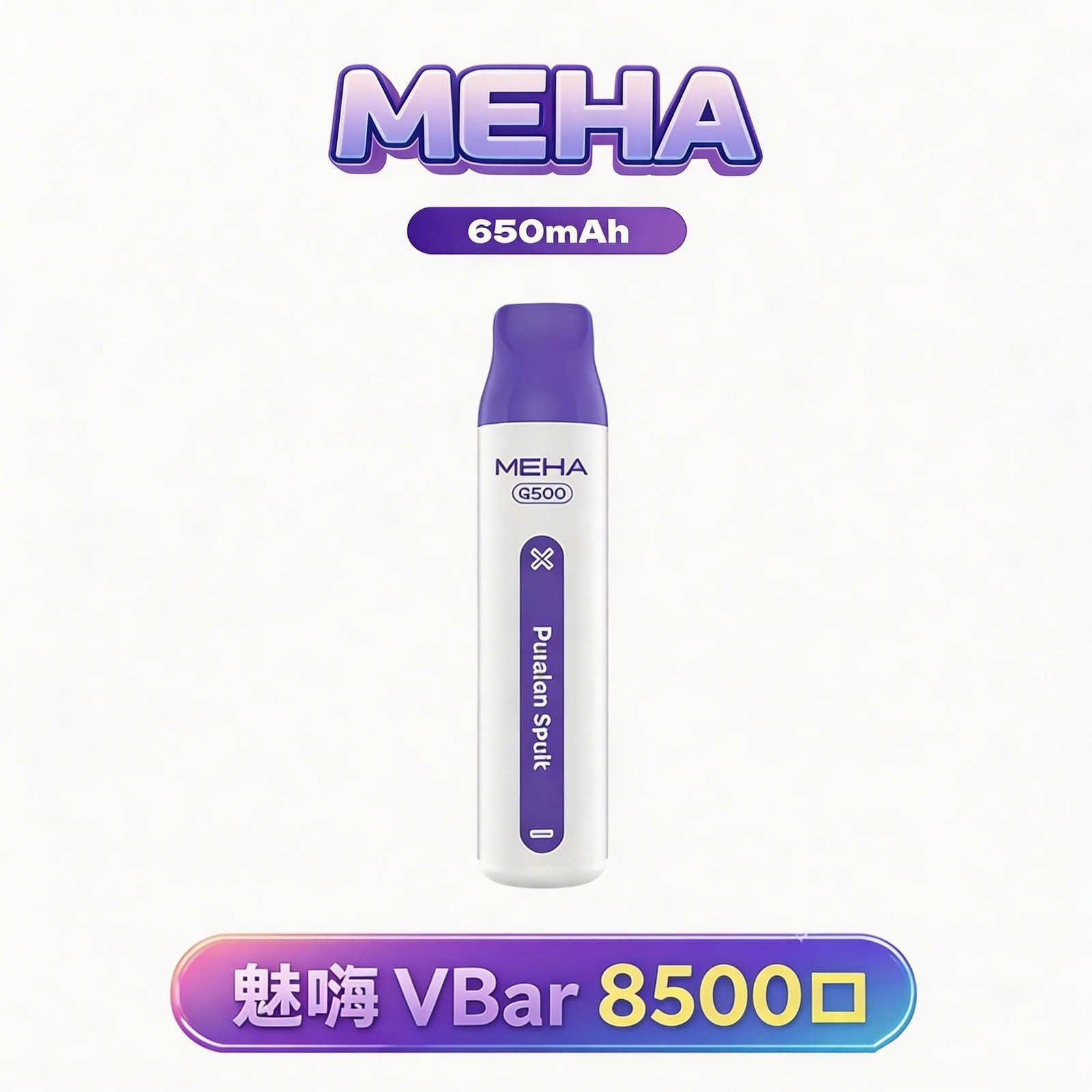 MEHA 魅嗨小白條 8500 抽 沈浸於 650mAh 穩定供電的細膩洗禮 3% 獨家調配比例還原鮮明果韻 跨越萬次吸吮的品質保證 台灣現貨